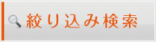 絞り込み検索