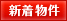 新着物件
