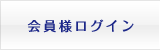 会員様ログイン