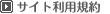 サイトの利用規約