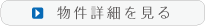 物件詳細を見る